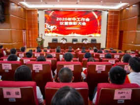 四川海蓉·海匯2020年中總結(jié)暨表彰大會(huì)圓滿(mǎn)召開(kāi)！