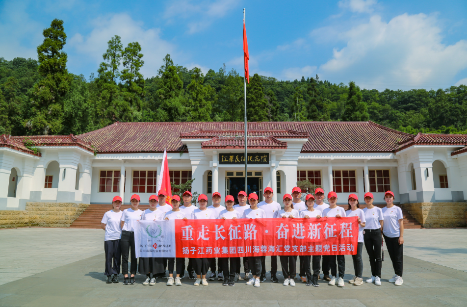 紅色之旅|重走長征路，奮進新征程——揚子江藥業(yè)集團四川海蓉海匯黨支部開展主題黨日活動